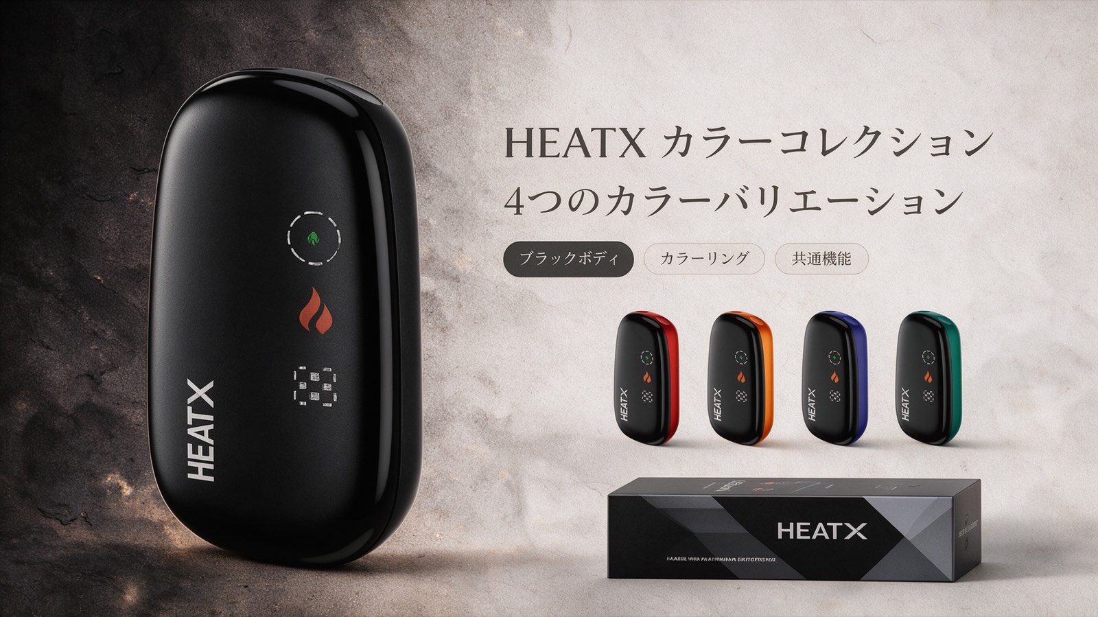 HEATX-1.0 エルゴノミックデザイン