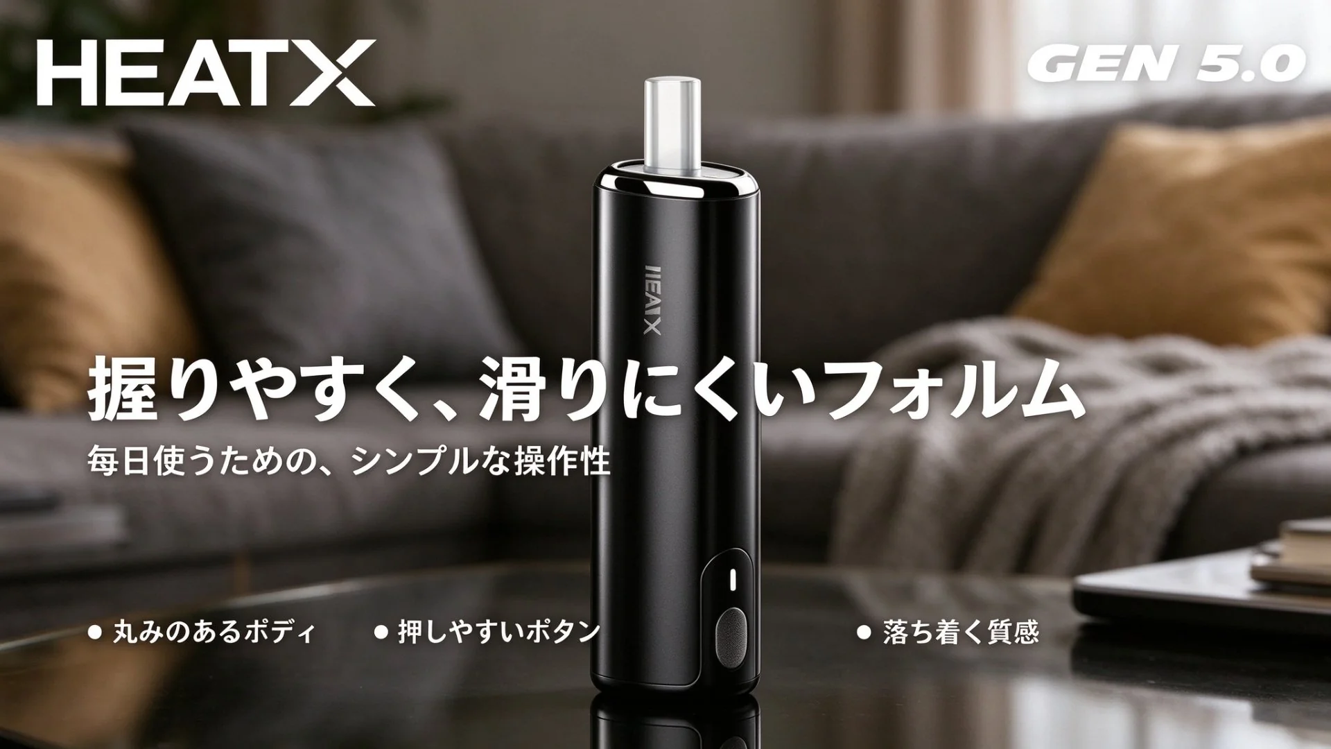 HEATX-5.0 握りやすく、滑りにくいフォルム