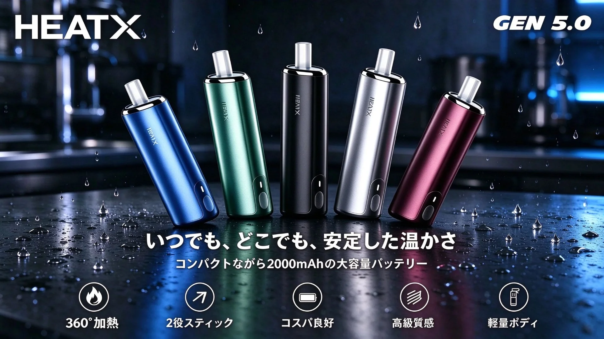 HEATX-5.0 いつでもどこでも安定した温かさ